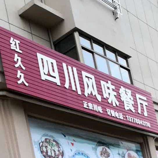 红久久四川风味餐厅(云岭新城店)
