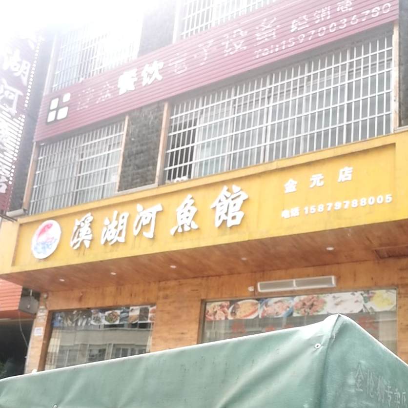 溪湖河渔庄