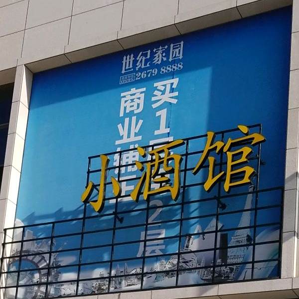小酒馆(溪滨北路店)
