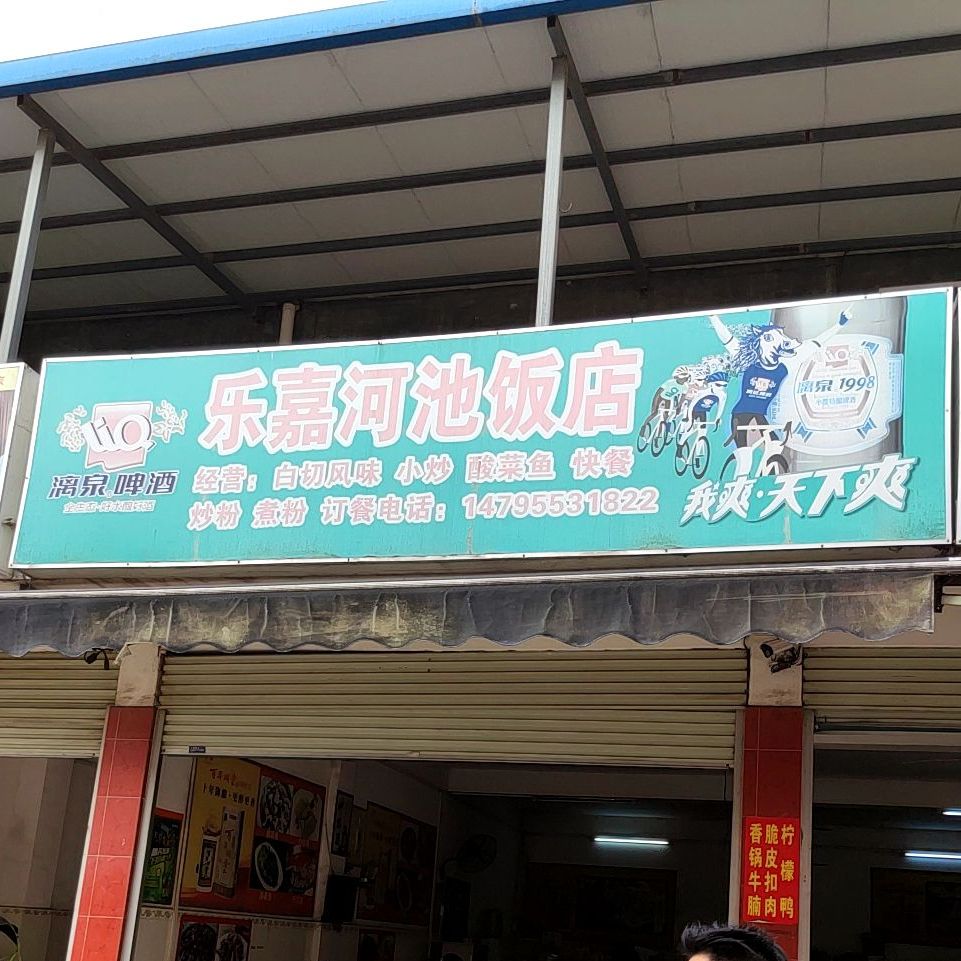 乐嘉河池饭店
