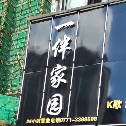 一伴家园养生会所(友爱店)