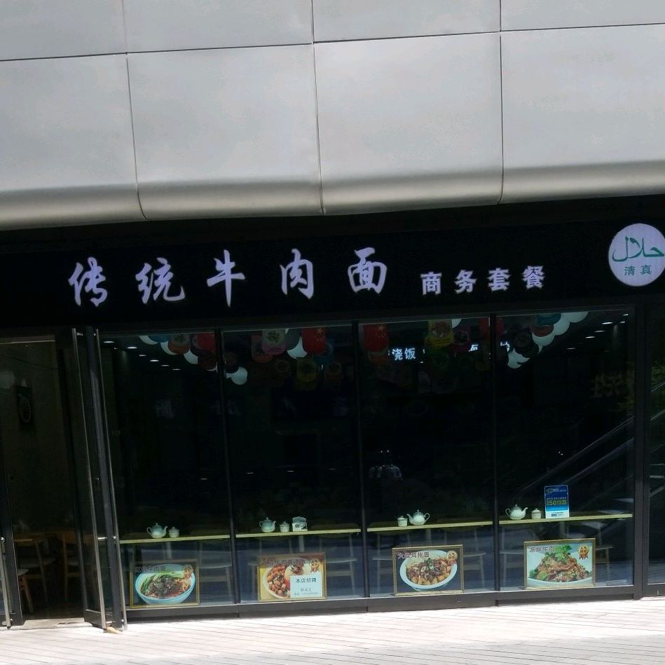 清真传统牛肉面(凌空SOHO店)