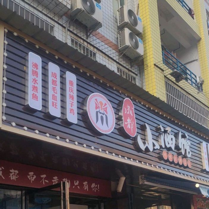 成都小酒馆(天马路店)