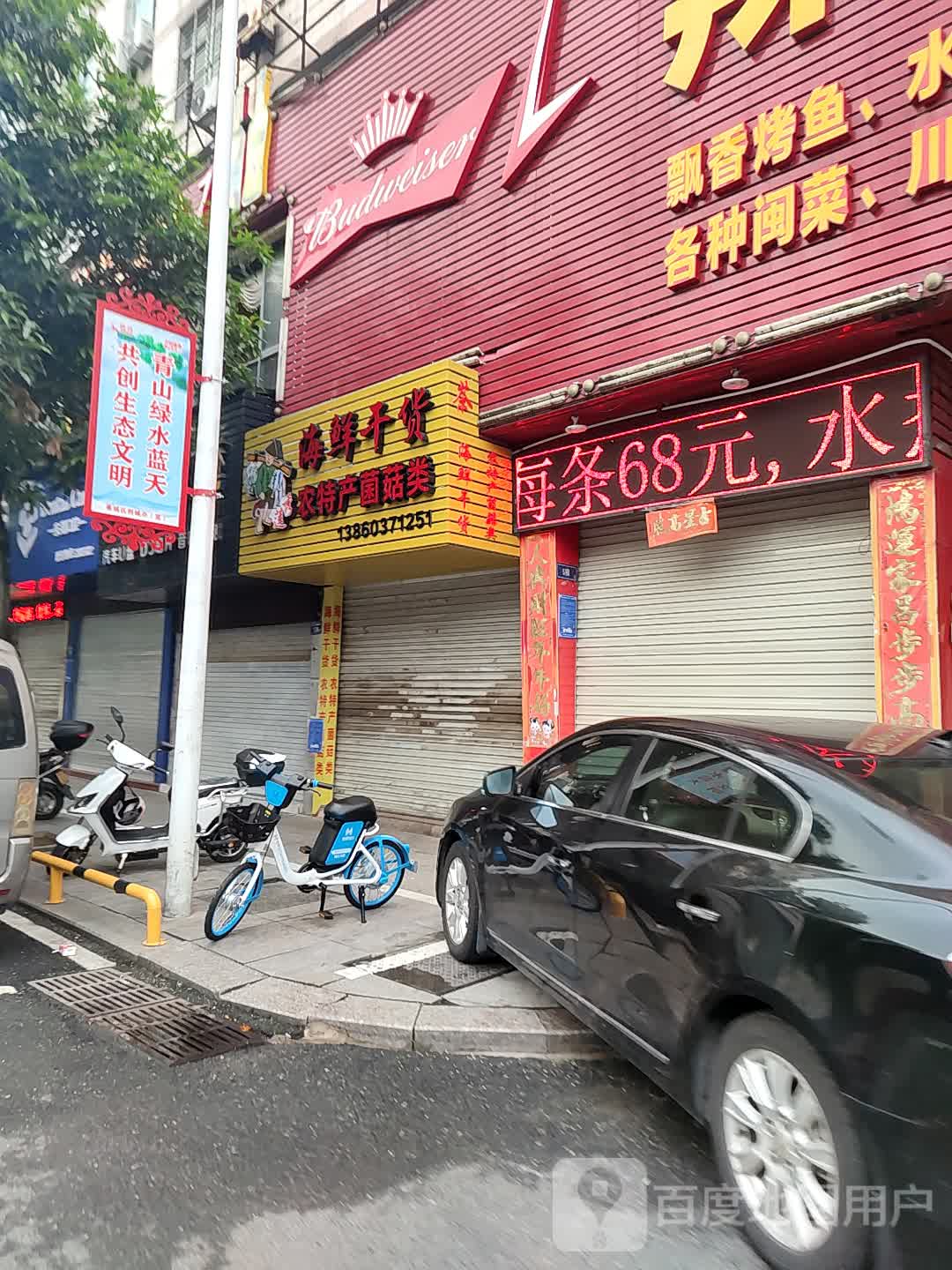 海鲜干果农特产菌菇类