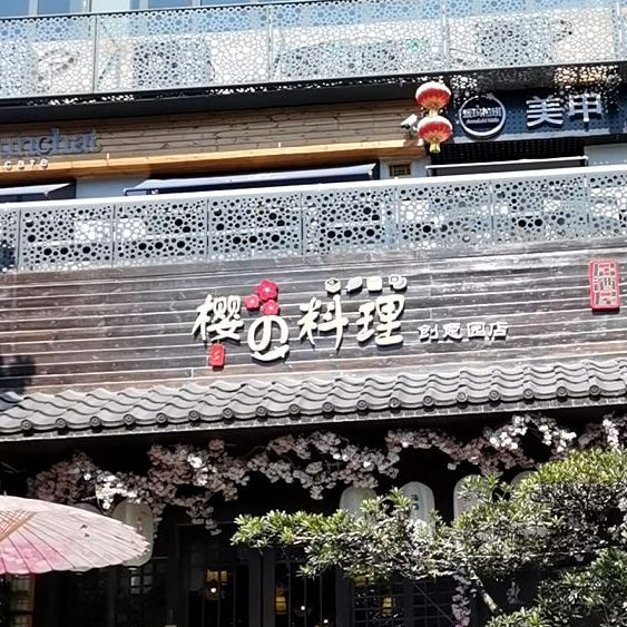 樱之料理(OCT创意园店)