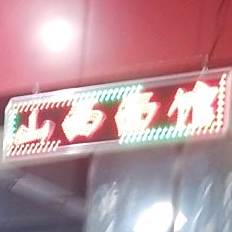 山西面馆(成绵路店)