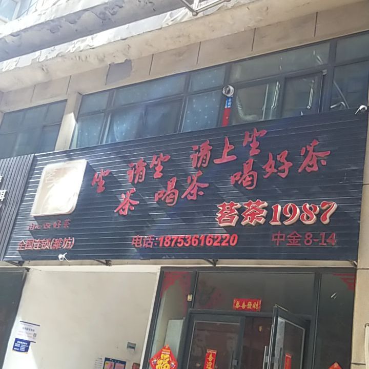 茗茶1987(潍坊店)