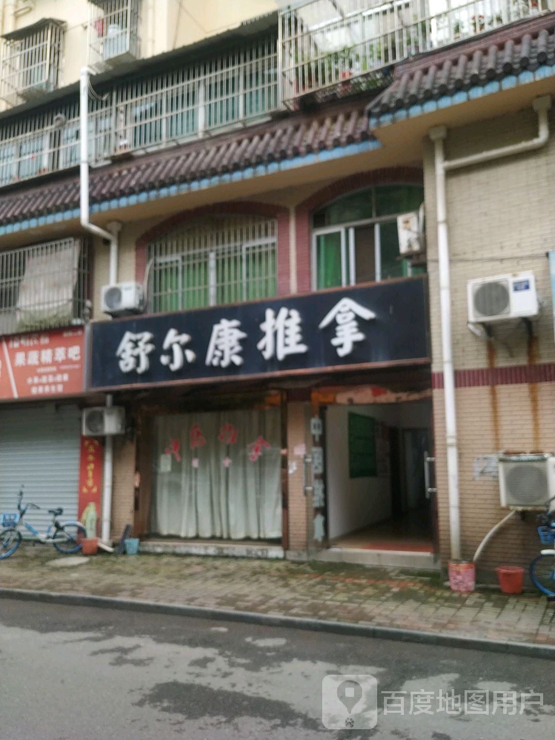 舒尔康推拿(南湖东苑店)