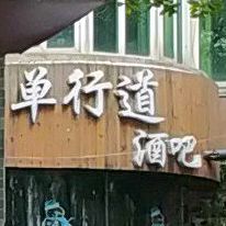 单行道音乐酒店(湖滨南路店)