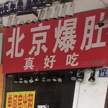 老北京涮肚