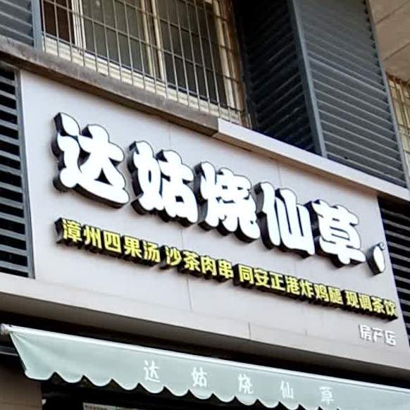 达姑烧仙(房产店)
