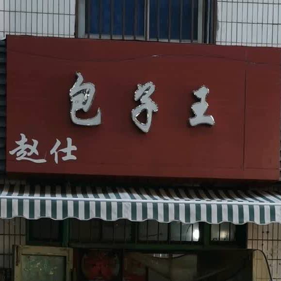 赵仕包子铺