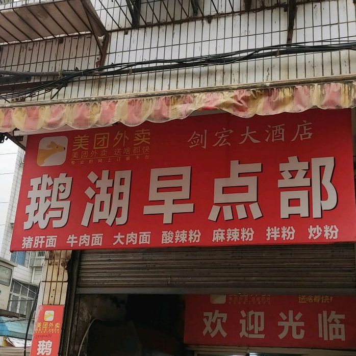 鹅湖早餐部(鹅湖小区店)