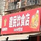 建民饮食店