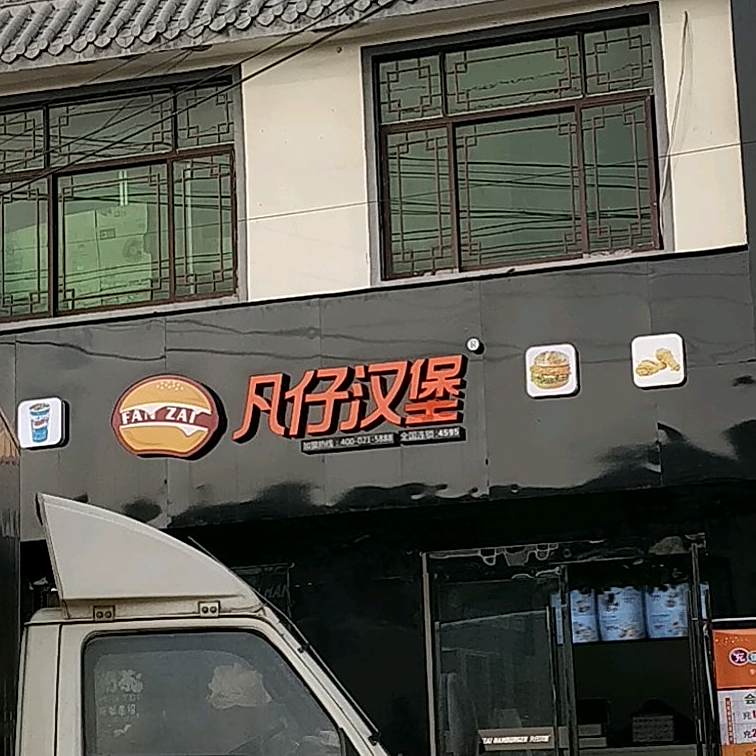 凡仔汉堡(五蚌路店)