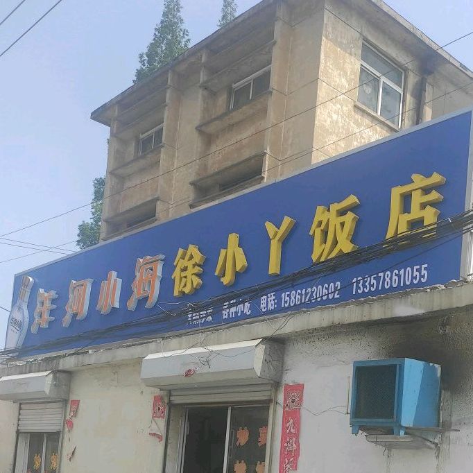 徐小丫饭店