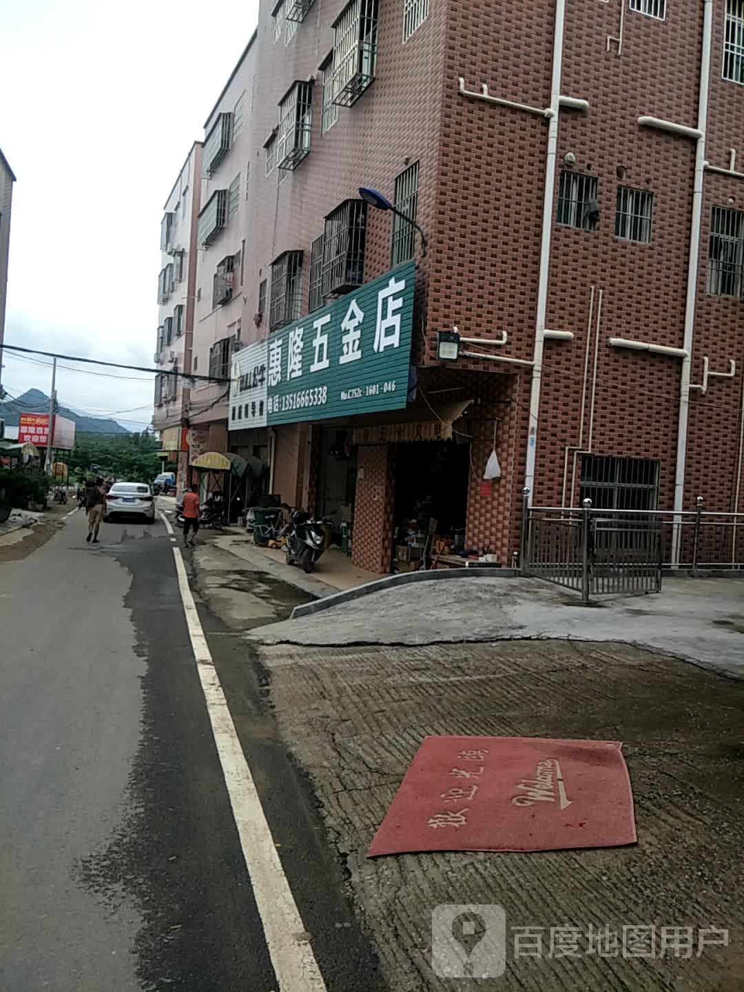 惠隆五金店