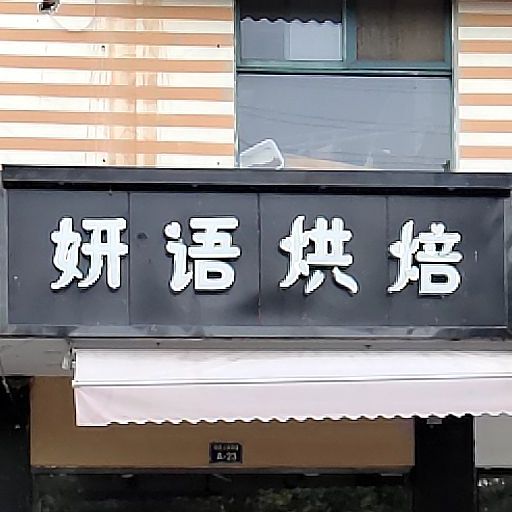 妍语红北(大学城店)