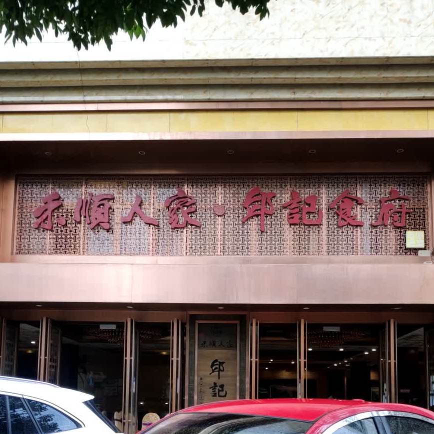 禾顺人家(蒙山街店)