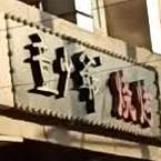 童少爺烤烧(唐山市大学生公寓村店)
