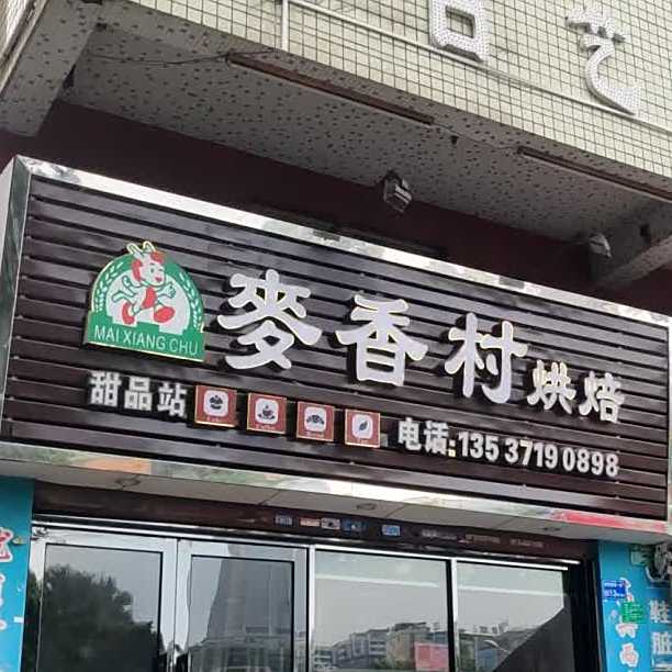 麦香村烘焙(虎门店)