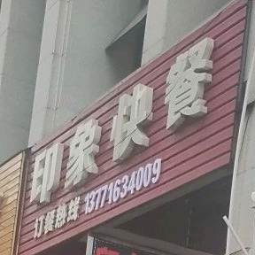 印像快餐