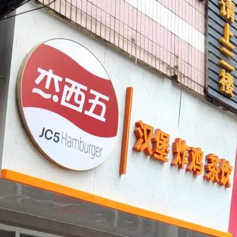 杰西五·炸鸡汉堡(新联店)