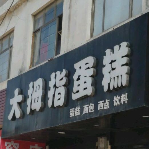 大拇指印品(灵杨路店)