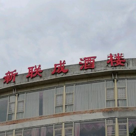 新联成酒楼