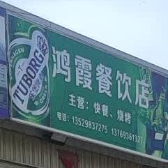 鸿霞餐饮店