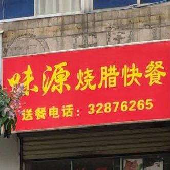 味源港式烧腊快餐店(板桥路分店)