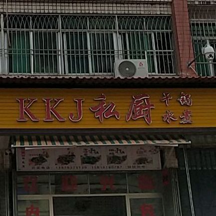 KKJ私厨(长德路店)
