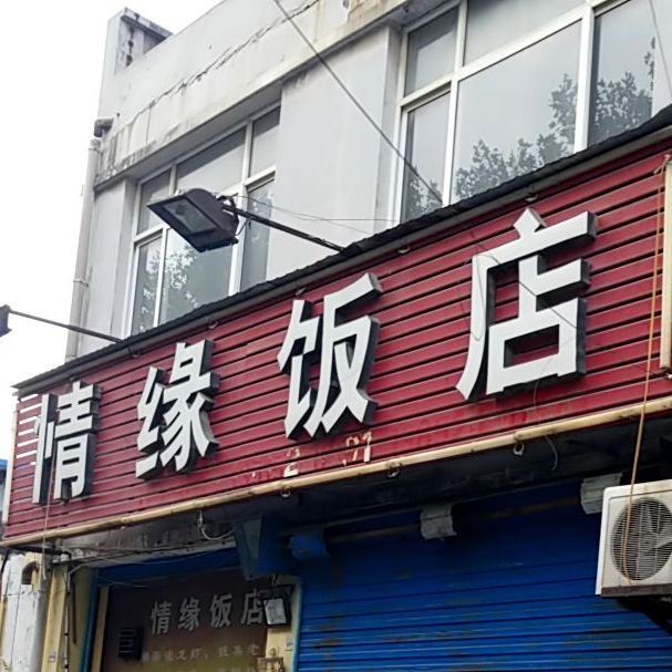 情缘饭店(化工路店)地址,订餐电话,商户详情,淮安_百度地图