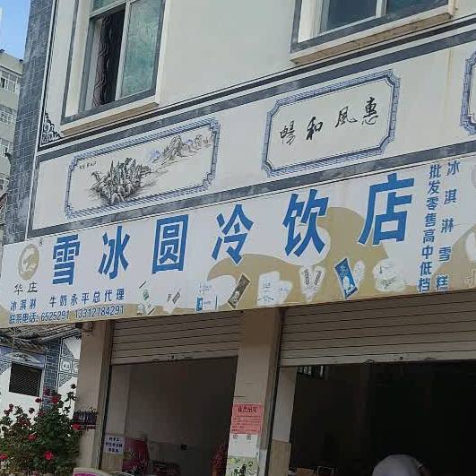 雪冰圆冷饮店