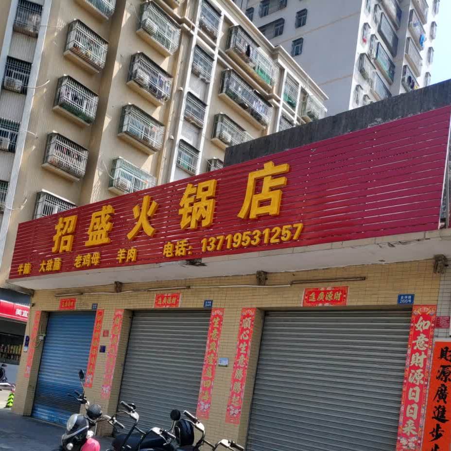 招盛羊肉店