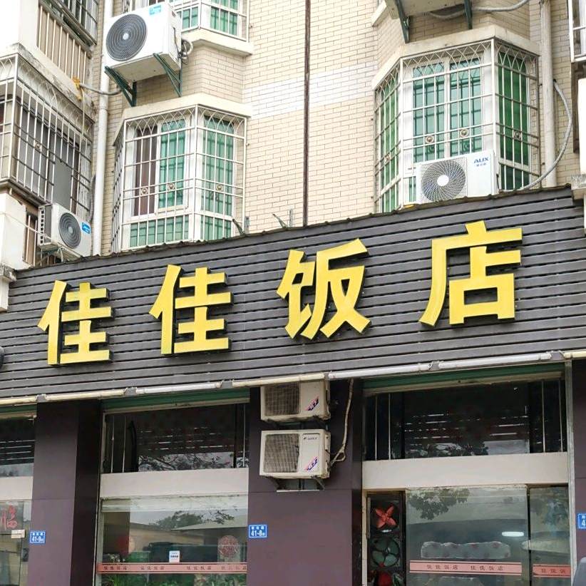 佳佳饭店(南坑路店)