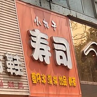 小丸子寿司(交通路店)