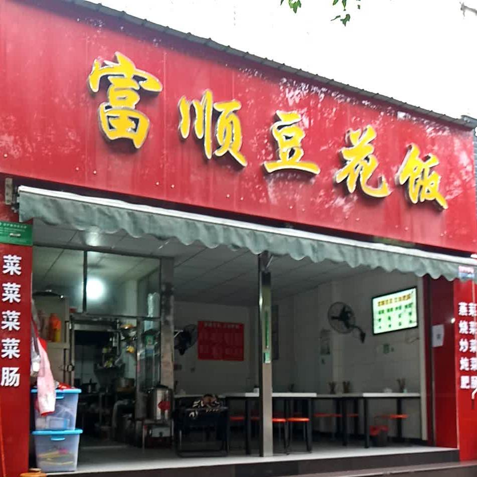 富顺县豆花(通安巷分店)