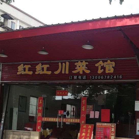 红荭川菜馆