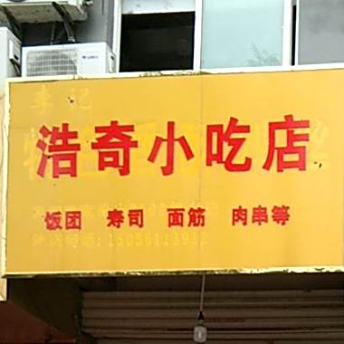 浩奇小吃店