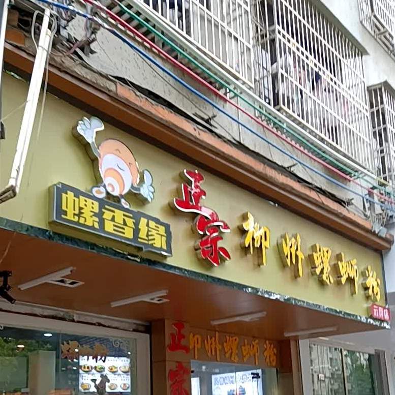 螺香缘正宗柳州螺蛳粉(云浮店)