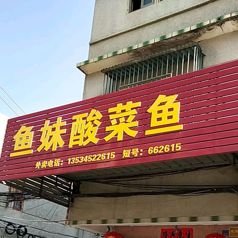 鱼妹酸菜鱼