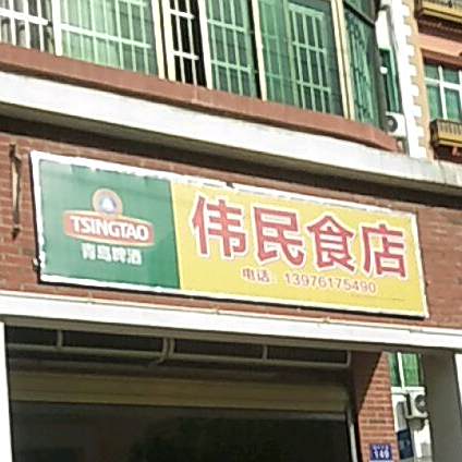 伟民食店