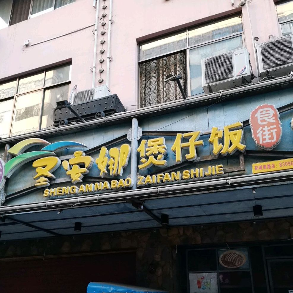 圣安娜煲仔(环城南路店)