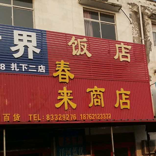 春来返点(245省道店)