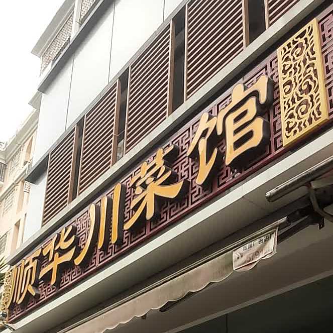 顺滑川菜馆