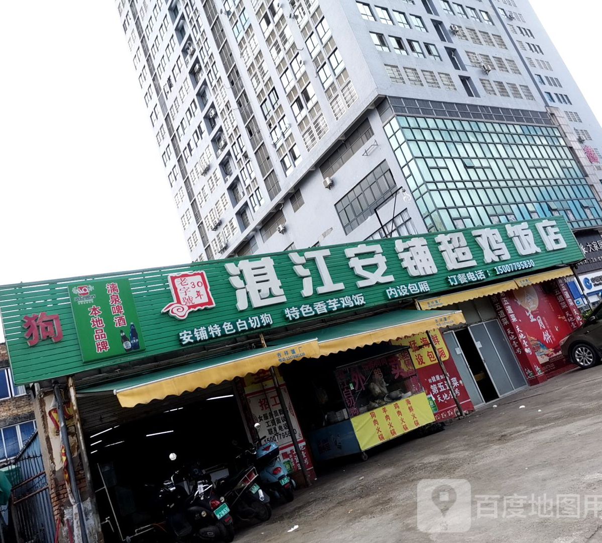 湛江安铺超鸡饭店(上海路店)