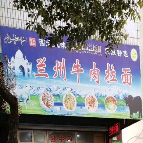 清真兰州拉面(宜陵店)