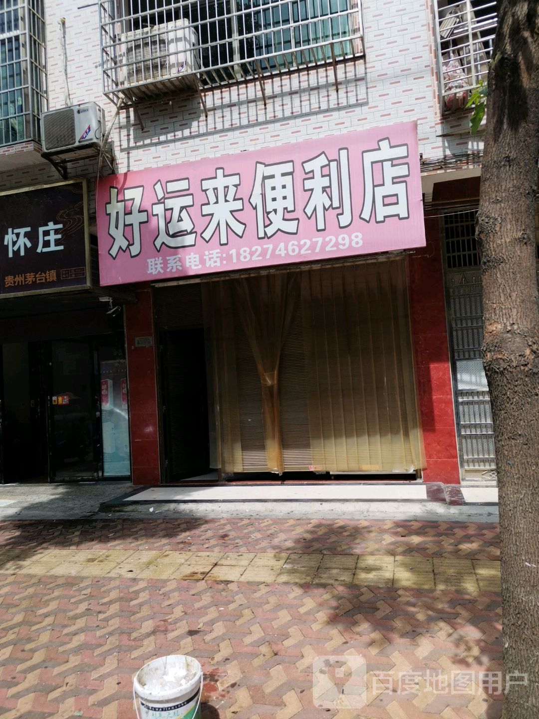 好运来便便利店(校园南路店)