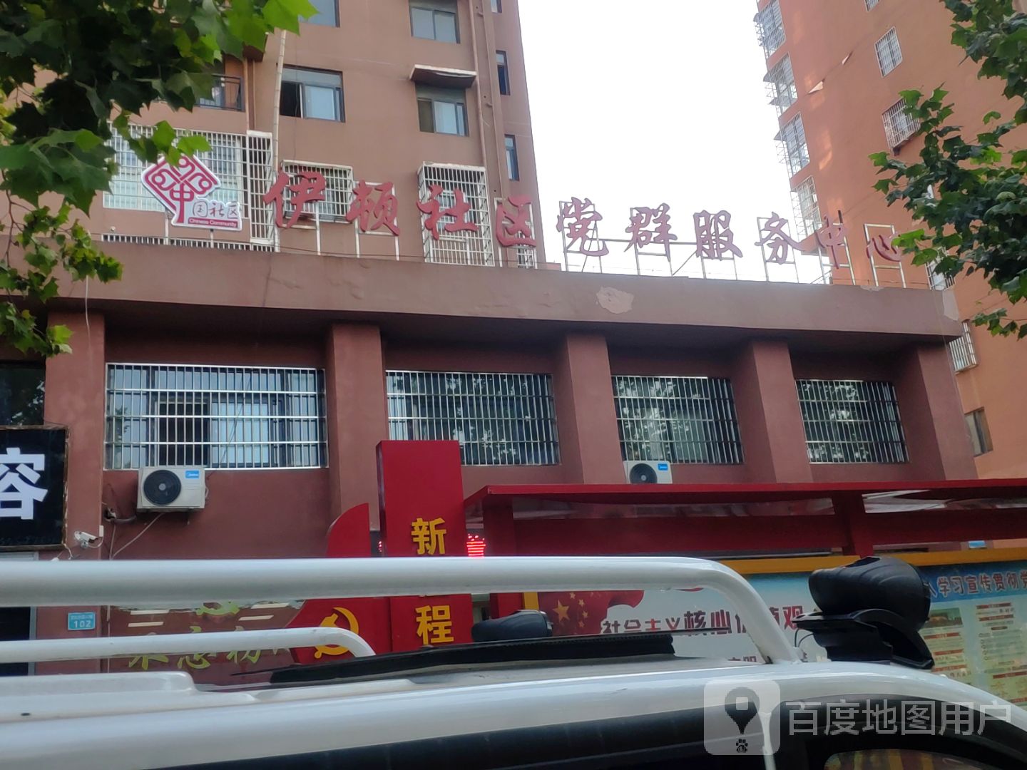 伊顿社区党群服务中心